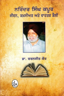 ਨਰਿੰਦਰ ਸਿੰਘ ਕਪੂਰ ਜੀਵਨ, ਸ਼ਖ਼ਸੀਅਤ ਅਤੇ ਵਾਰਤਕ ਸ਼ੈਲੀ | Narinder Singh Kapoor Jeevan, Shakhsiat Ate Vartak Shaili